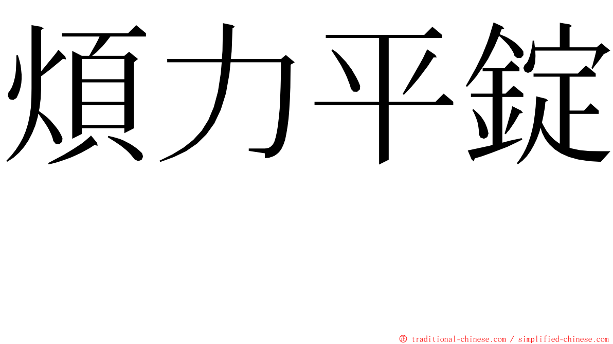 煩力平錠　 ming font
